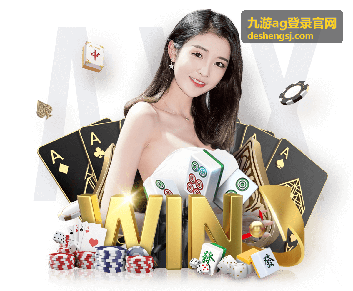 九游ag登录官网主舞台对阵预告封面